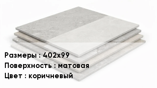 Керамогранит 402х99 матовая коричневый